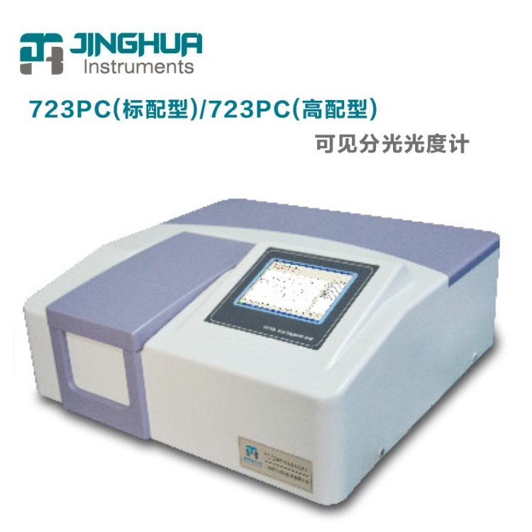 上海菁华科技/菁海仪器JH723PC可见分光光度计（彩屏）